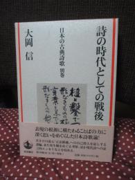 詩の時代としての戦後
