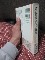 詩の時代としての戦後