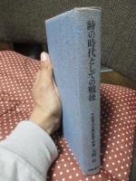 詩の時代としての戦後