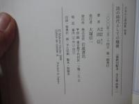 詩の時代としての戦後