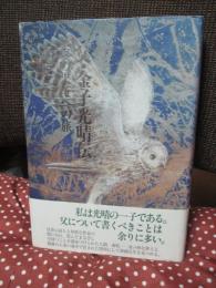 父・金子光晴伝 : 夜の果てへの旅