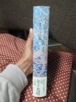 父・金子光晴伝 : 夜の果てへの旅