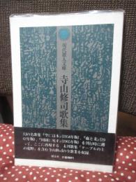 寺山修司歌集