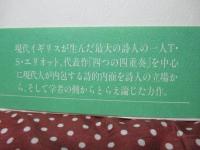 車輪と車軸 : T.S.エリオット論