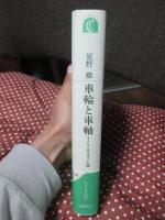 車輪と車軸 : T.S.エリオット論