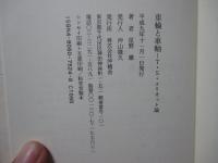 車輪と車軸 : T.S.エリオット論