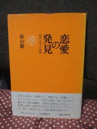 恋愛の発見 : 現代文学の原像