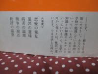 恋愛の発見 : 現代文学の原像