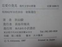 恋愛の発見 : 現代文学の原像