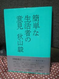簡単な生活者の意見