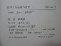 簡単な生活者の意見