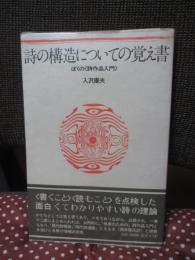 詩の構造についての覚え書 : ぼくの<詩作品入門>