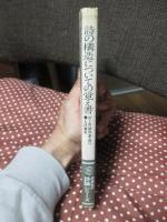 詩の構造についての覚え書 : ぼくの<詩作品入門>