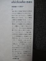 詩の構造についての覚え書 : ぼくの<詩作品入門>