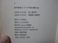 詩の構造についての覚え書 : ぼくの<詩作品入門>
