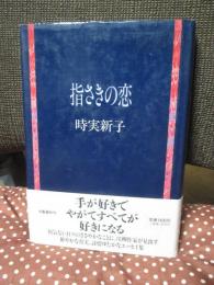 指さきの恋