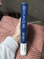 指さきの恋