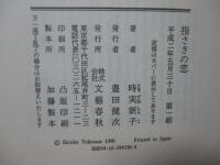 指さきの恋