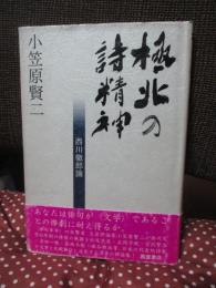 極北の詩精神 : 西川徹郎論