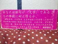 極北の詩精神 : 西川徹郎論