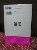 極北の詩精神 : 西川徹郎論