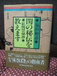 閨の秘伝を教えます : 紅閨禁秘抄