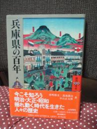 兵庫県の百年