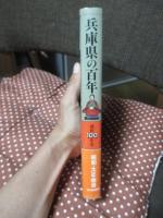 兵庫県の百年