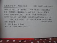 兵庫県の百年