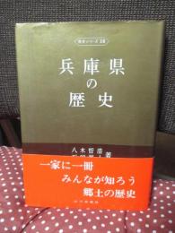 兵庫県の歴史