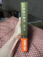 兵庫県の歴史