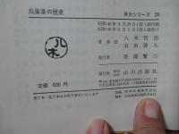 兵庫県の歴史