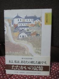 新・ちくま文学の森 9 (たたかいの記憶)