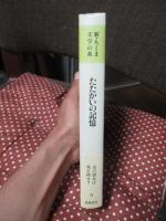新・ちくま文学の森 9 (たたかいの記憶)