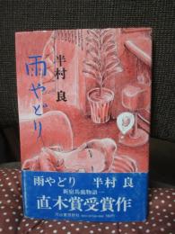 雨やどり