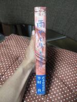 雨やどり