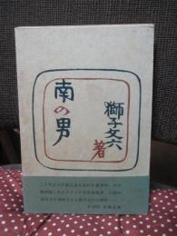 南の男