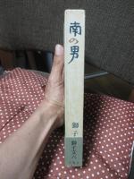 南の男