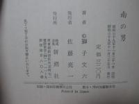 南の男