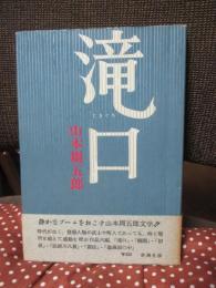 滝口