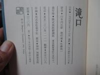 滝口