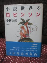 小説世界のロビンソン <単行本>