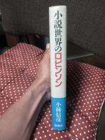 小説世界のロビンソン <単行本>