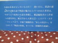 小説世界のロビンソン <単行本>