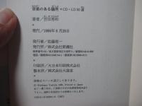 音楽のある場所 : CD・LD30選