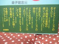 200CDオーケストラの秘密 : 大作曲家・名曲のつくり方