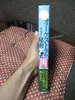 200CDオーケストラの秘密 : 大作曲家・名曲のつくり方