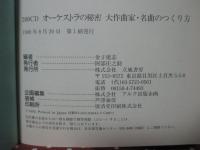 200CDオーケストラの秘密 : 大作曲家・名曲のつくり方