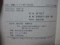 山谷・泪橋 : ドヤ街の自分史