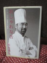 おしゃれな舌 : スーパーシェフ三國清三の軌跡